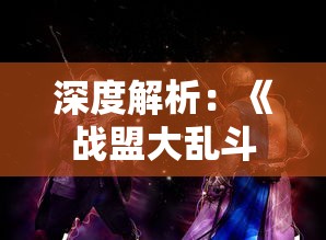 (宫廷计怎么样)探索历史真相：关于"宫廷计"的多元版本解析与对比研究