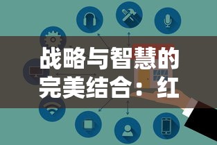 战略与智慧的完美结合：红黄蓝小兵占领房子游戏引领亲子互动新风尚