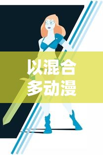 胜利女神nikke手游": 探寻时尚台前幕后的无限可能，化身顶级造型师的乐趣之旅