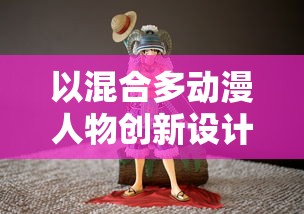 (《网游之侠义天下》)网游之侠义天下：如何借助游戏技术将中国武侠文化传播至全球