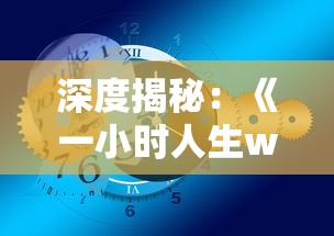 深度揭秘：《一小时人生wiki》——如何利用有限的时间体验无限人生?