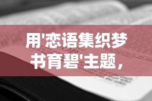 用'恋语集织梦书育碧'主题，探讨互联网教育全新发展：转化传统教育方式引发的思考和探寻