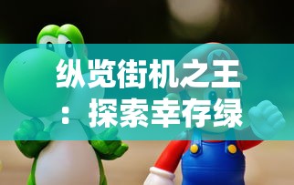 探究溯光的寓意和象征：从希望的象征到人生追寻的表现形式的深度解析