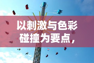 以刺激与色彩碰撞为要点，探讨新潮滑板色彩冲浪游戏在青少年群体中的流行趋势与深远影响