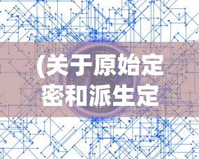 (关于原始定密和派生定密的区别)探索世界之谜：从原始秘密到派生定密的进化轨迹