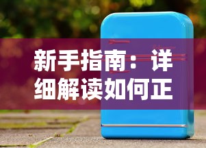 (天天怼三国bt送1000元充值)体验英勇战斗的世界：探索天天怼三国BT版游戏的新角色与策略