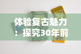 体验复古魅力：探究30年前那些经典老式横版跑酷游戏对现代电子游戏影响力度之探讨