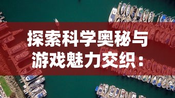 纵情修仙世界，合体双修宁凡日御千女——论实力与美色如何共存并蓄，塑造无敌仙侠传奇