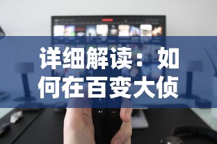 掌握秘诀，轻松通关：深度解析海绵宝宝比奇堡的冒险游戏攻略及关键要点