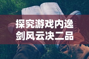 斩断梦魇、绽放希望：以'梦间集紫薇软剑'为载体揭示传统武侠文化中的情感精神世界