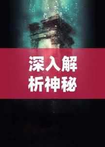 详细解读：洛神之地全攻略全解析-包括关卡积分破解、Boss战斗策略及罕见道具获得技巧指南