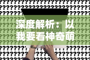 (推塔攻略)推塔我最行，助你快速摧毁敌方防线，实力强劲无人能比！