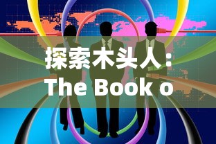 (魔兽ip手游是什么意思)最新消息爆出：魔兽IP手游全新改版引热议，市场表现引人忧虑