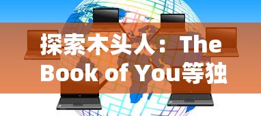 以诗寄情、人字塑心：纵观微卿《云梦四时歌》的创作之路与诗歌魅力的深层解读