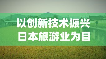 以创新技术振兴日本旅游业为目标，富士山或引入中国中车提供的智轨系统