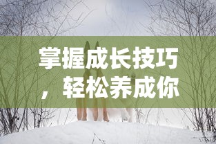 深度解析：戒灵传说手游全方位攻略，教你如何有效提升战力与等级，解锁神秘副本