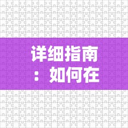 玩转历史战局，畅享策略对决：十款手机三国游戏推荐，满足你的帝王梦想