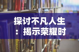 探讨不凡人生：揭示荣耀时刻的高级说法在领导力塑造与个人成就上的重要影响力