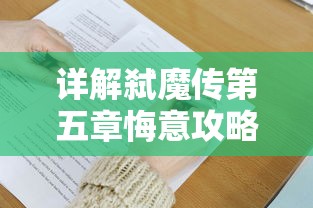 详解弑魔传第五章悔意攻略：集中破解难题，彻底掌握关键战斗策略和升级技巧