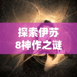 疫情之下的新年号角:生化围城黎明1225，探讨未来科技如何帮助人类应对生物危机