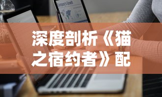 探讨部落崛起游戏的合法性：官方认可与玩家安全保障如何形成有效结合