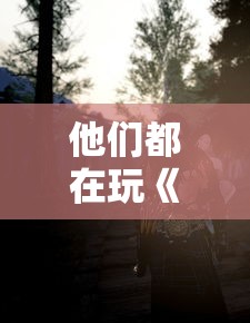 他们都在玩《迷宫传说ios》:探寻迷宫，寻求真相！热血战斗即将开启！