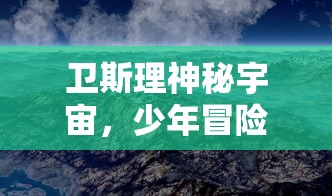 战胜强敌篇：详解小虾米如何运用聪明才智成功通关三国平民挑战攻略