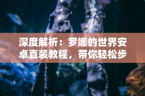 尖塔是什么游戏？深度解析这款备受欢迎的策略卡牌游戏及其魅力