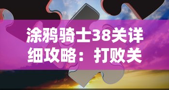 探讨口袋龙骑战歌中的新策略和最强角色，揭秘游戏背后的秘密与技巧