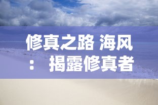 修真之路 海风： 揭露修真者如何利用自然风力修炼内功，体会大海的杂糅，寻求灵魂进化之指引