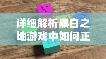 详细解析黑白之地游戏中如何正确删除角色：关键步骤和注意事项完全指南