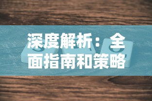 深度解析：全面指南和策略，王者封神录最全攻略，帮助玩家快速提升战斗实力