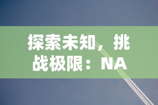 探索未知，挑战极限：NASA太阳风计划果冻体作为太空新材料的科学探索与实验精神赞颂