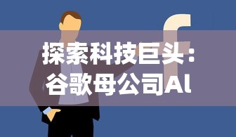 探索科技巨头：谷歌母公司Alphabet旗下的旭日之城是如何引领创新的?