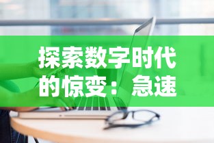 探索数字时代的惊变：急速冲击高级版免付费全新上线，为您的业务突破带来全新视角