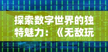 探索数字世界的独特魅力：《无敌玩家模拟器折相思》的互动型剧情与角色扮演体验