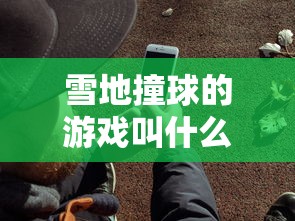 星厨志愿安卓最新版本下载指南：如何顺利获得流行烹饪游戏的最新更新与功能体验