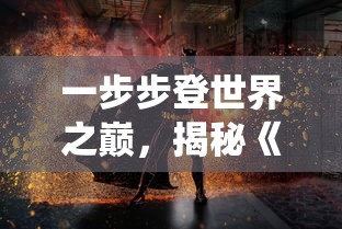 (远征三国战略版官网)探寻征战乱世，畅玩远征三国手游官网