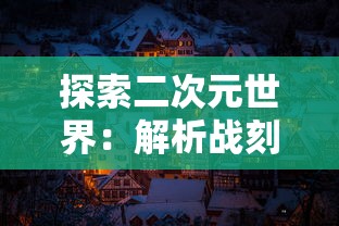 探讨玩五子棋免费体验的可能性：普及五子棋，是不是一定要花费许多钱？