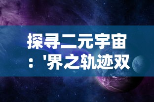 星海霸业WEBGAME：探寻星际未知，指挥星舰征服未知领域的惊心动魄之旅