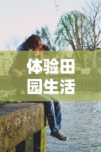 体验田园生活，发掘乐趣无穷——天天农庄官方版带你领略真实农场运营