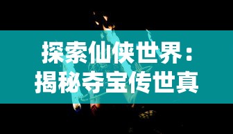 探索仙侠世界：揭秘夺宝传世真火对应仙翼的神秘威力和唯美造型