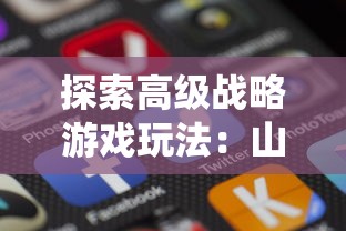 探索高级战略游戏玩法：山河之志官方网站打造玩家交流平台，解读历史战役背后的故事