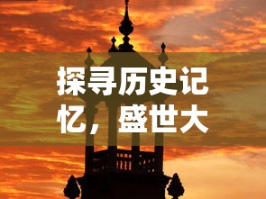 探寻历史记忆，盛世大唐在哪里？——专访走访历史遗址揭开唐朝辉煌面纱