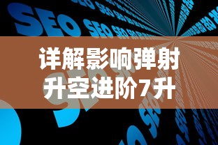 详解影响弹射升空进阶7升8所需祝福值的关键因素及其计算方法 详解影响弹射升空进阶7升8所需祝福值的关键因素及其计算方法