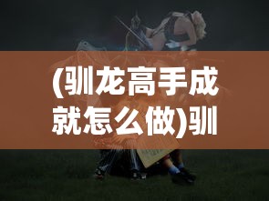 勇者斗恶龙达尔大冒险：通过战胜千难万险，揭示团队协作与友情力量的冒险故事引人深思