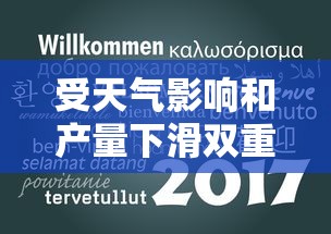 受天气影响和产量下滑双重打击,日本10月新米价格创新高,市场供应紧张 受天气影响和产量下滑双重打击,日本10月新米价格创新高,市场供应紧张