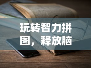 详解风色群英传中武功秘籍的科学搭配方式与不同角色属性的深度匹配策略