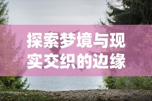 探索梦境与现实交织的边缘:捕梦猫黑暗之城的角色塑造与剧情演绎研究 探索梦境与现实交织的边缘:捕梦猫黑暗之城的角色塑造与剧情演绎研究