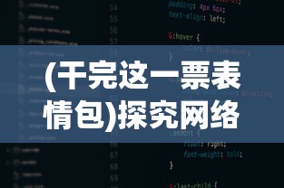 (干完这一票表情包)探究网络流行语'干完这票'的涵义及其在日常交流中的应用